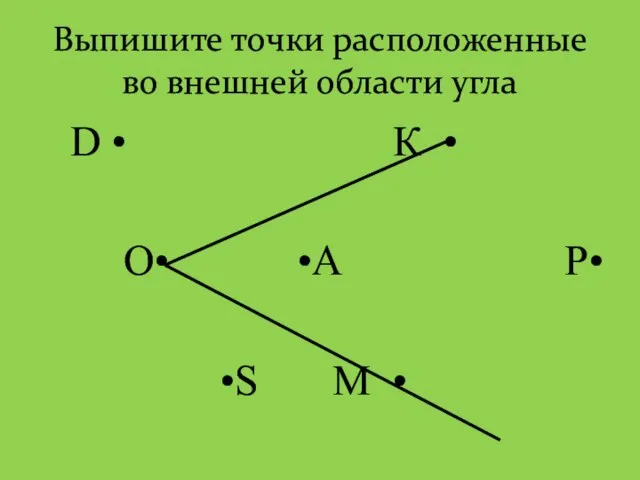 Выпишите точки расположенные во внешней области угла D • К • О•