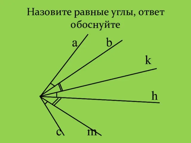 Назовите равные углы, ответ обоснуйте а b k h c m