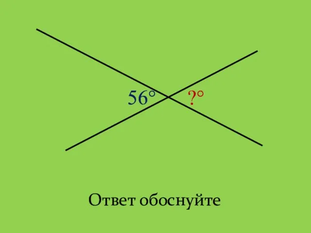 Ответ обоснуйте 56° ?°