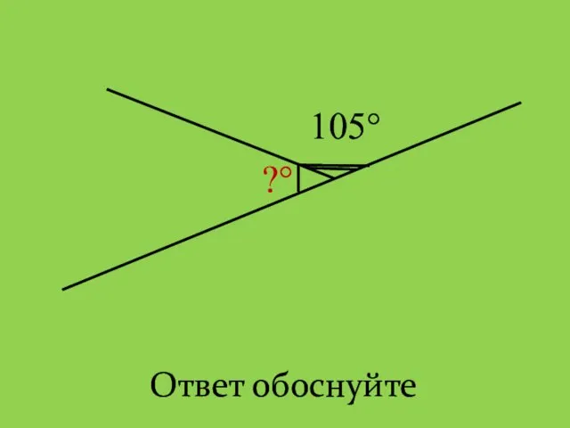 Ответ обоснуйте 105° ?°