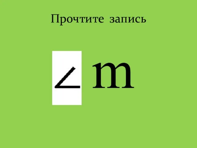 Прочтите запись m