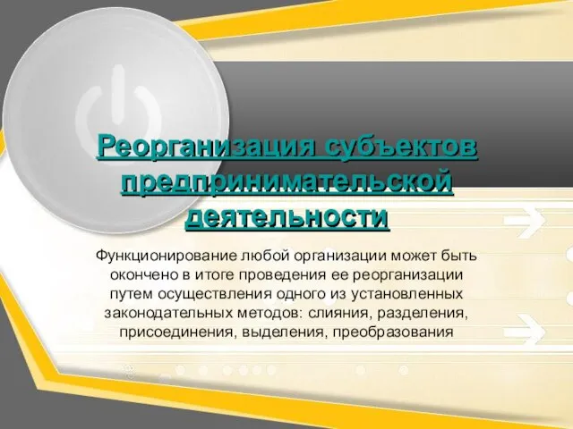 Реорганизация субъектов предпринимательской деятельности Функционирование любой организации может быть окончено в итоге