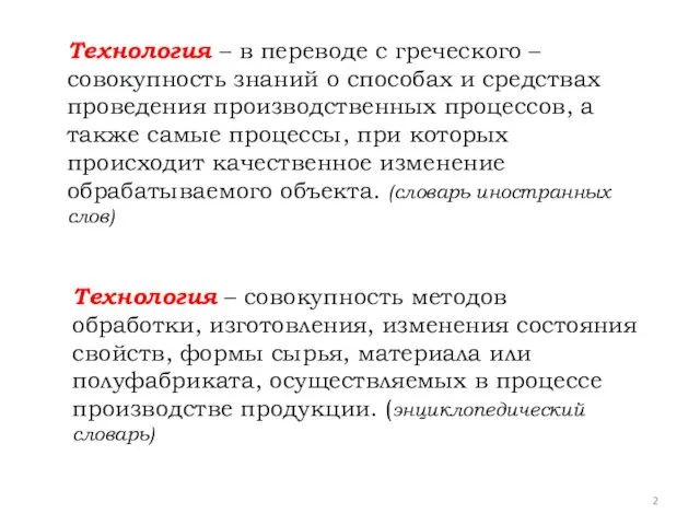 Технология – в переводе с греческого – совокупность знаний о способах и