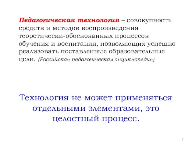 Педагогическая технология – совокупность средств и методов воспроизведения теоретически-обоснованных процессов обучения и