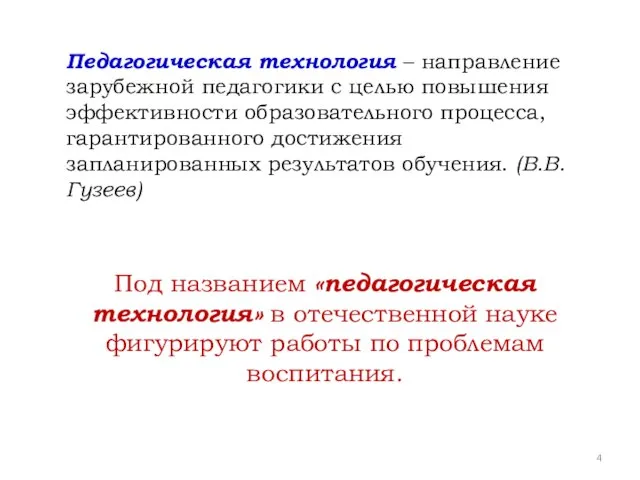 Педагогическая технология – направление зарубежной педагогики с целью повышения эффективности образовательного процесса,