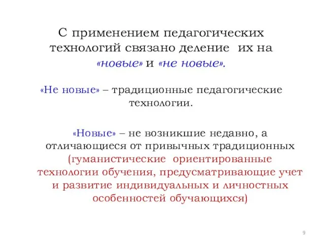 С применением педагогических технологий связано деление их на «новые» и «не новые».