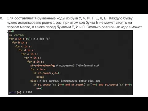 Оля составляет 7-буквенные коды из букв У, Ч, И, Т, Е, Л,