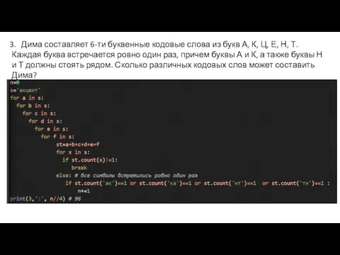 Дима составляет 6-ти буквенные кодовые слова из букв А, К, Ц, Е,