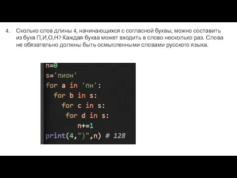 Сколько слов длины 4, начинающихся с согласной буквы, можно составить из букв