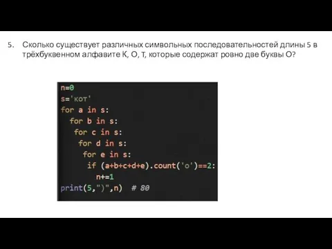 Сколько существует различных символьных последовательностей длины 5 в трёхбуквенном алфавите К, О,