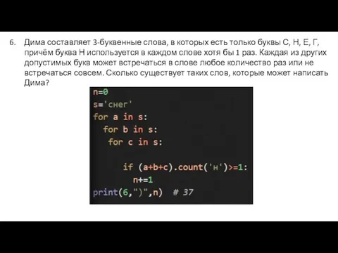 Дима составляет 3-буквенные слова, в которых есть только буквы С, Н, Е,