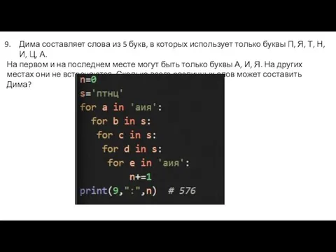 Дима составляет слова из 5 букв, в которых использует только буквы П,