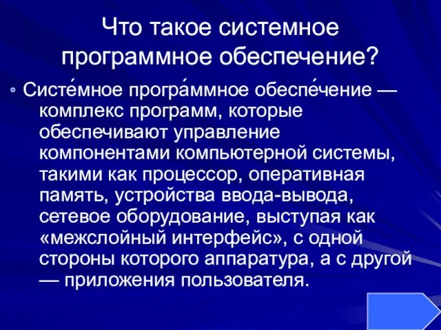 Что такое системное программное обеспечение? Систе́мное програ́ммное обеспе́чение — комплекс программ, которые