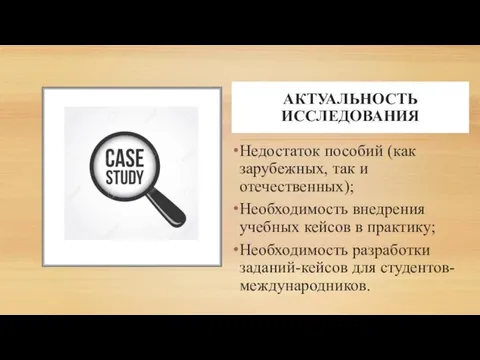 АКТУАЛЬНОСТЬ ИССЛЕДОВАНИЯ Недостаток пособий (как зарубежных, так и отечественных); Необходимость внедрения учебных