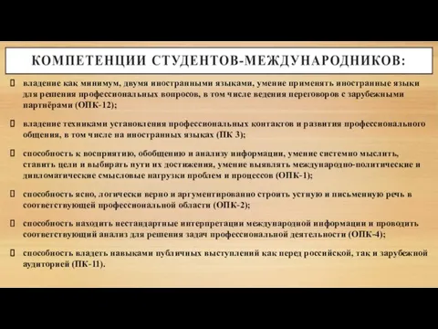 владение как минимум, двумя иностранными языками, умение применять иностранные языки для решения