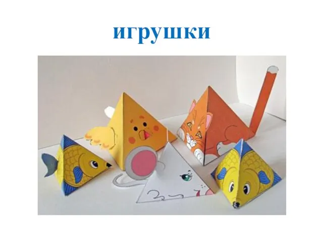 игрушки