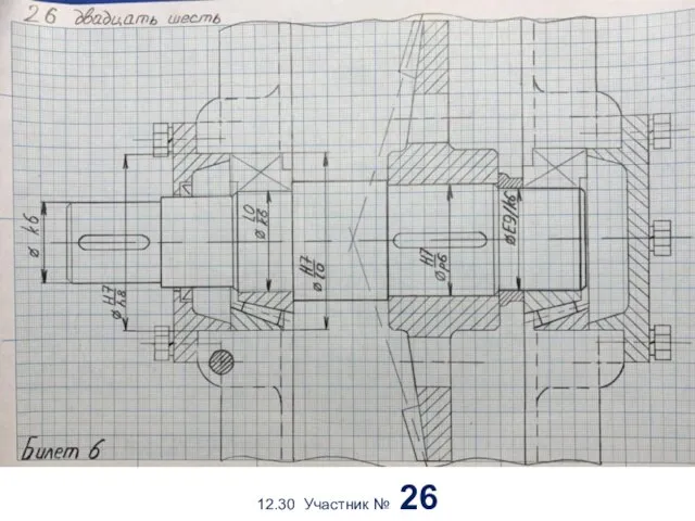 12.30 Участник № 26