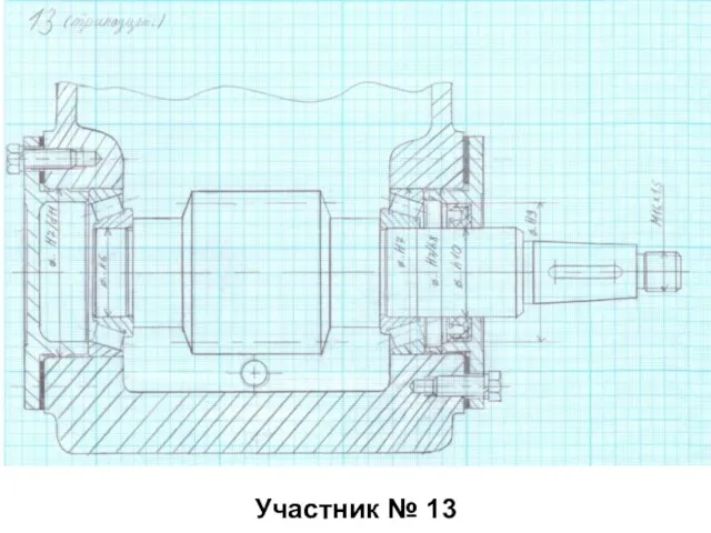 Участник № 13