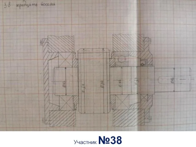 Участник №38