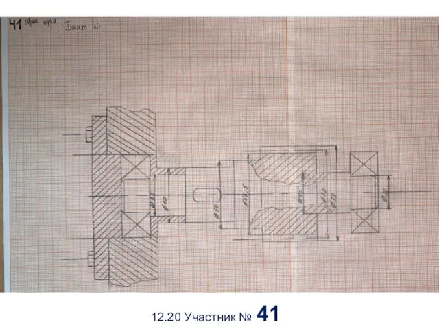 12.20 Участник № 41