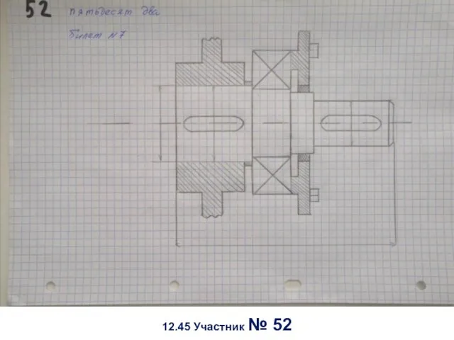 12.45 Участник № 52