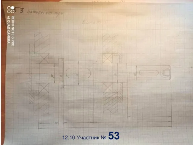 12.10 Участник № 53