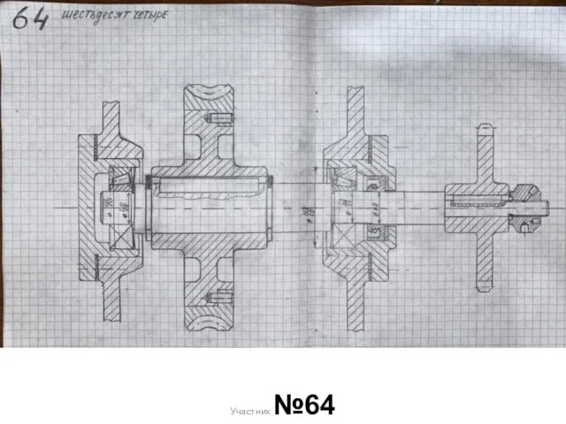 Участник №64