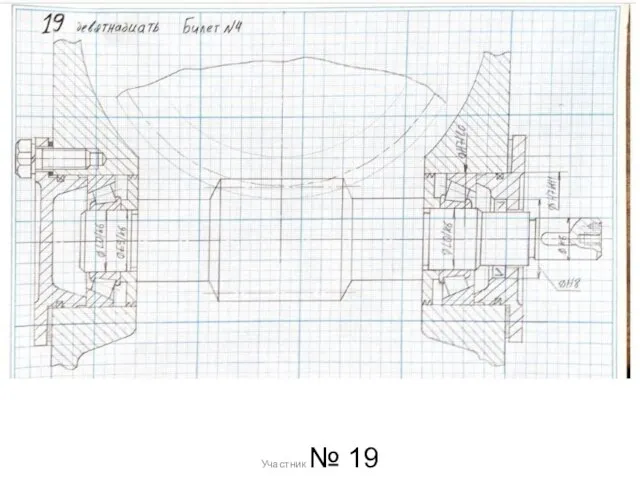 Участник № 19