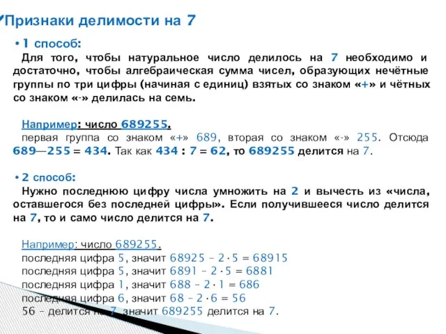 1 способ: Для того, чтобы натуральное число делилось на 7 необходимо и