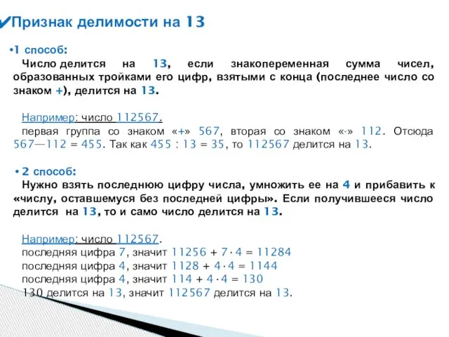 1 способ: Число делится на 13, если знакопеременная сумма чисел, образованных тройками