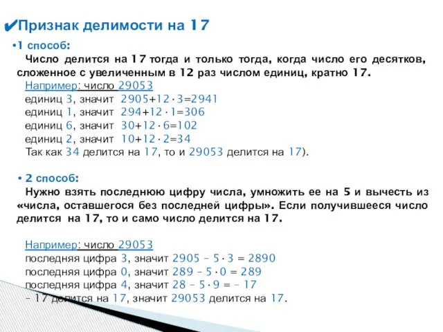 1 способ: Число делится на 17 тогда и только тогда, когда число