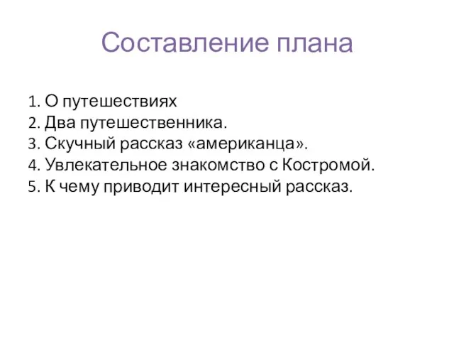 1. О путешествиях 2. Два путешественника. 3. Скучный рассказ «американца». 4. Увлекательное