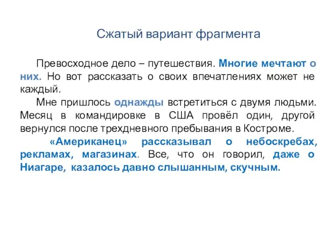 Сжатый вариант фрагмента Превосходное дело – путешествия. Многие мечтают о них. Но