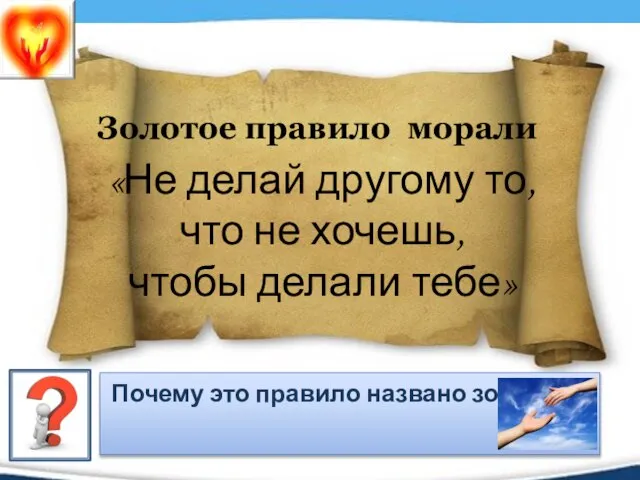 Золотое правило морали «Не делай другому то, что не хочешь, чтобы делали