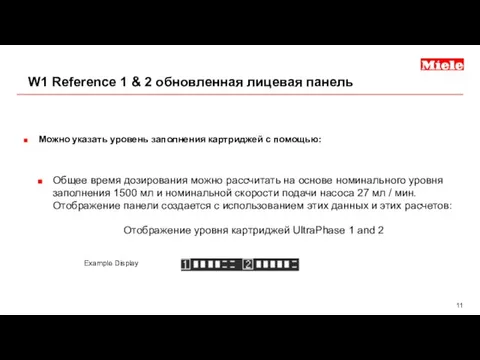 Можно указать уровень заполнения картриджей с помощью: Общее время дозирования можно рассчитать