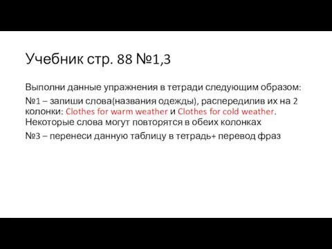 Учебник стр. 88 №1,3 Выполни данные упражнения в тетради следующим образом: №1