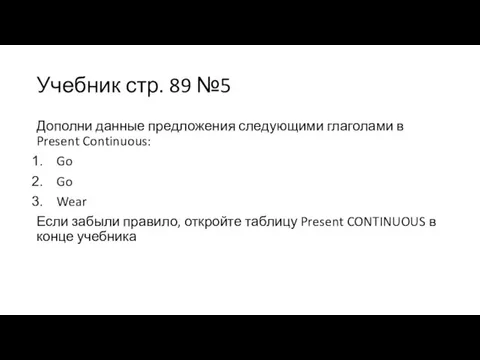 Учебник стр. 89 №5 Дополни данные предложения следующими глаголами в Present Continuous: