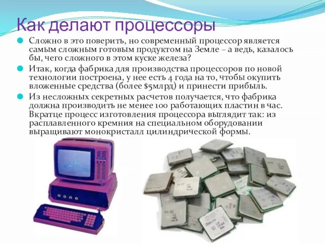 Как делают процессоры Сложно в это поверить, но современный процессор является самым