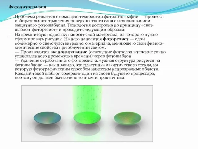 Фотолитография Проблема решается с помощью технологии фотолитографии — процесса избирательного травления поверхностного