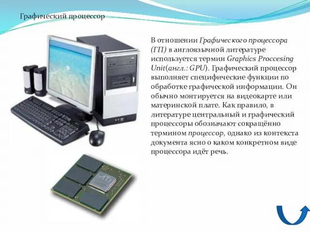 В отношении Графического процессора (ГП) в англоязычной литературе используется термин Graphics Proccesing
