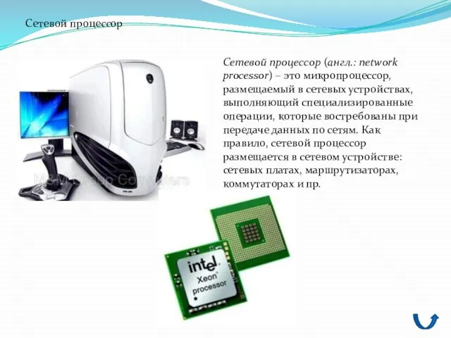 Сетевой процессор (англ.: network processor) – это микропроцессор, размещаемый в сетевых устройствах,