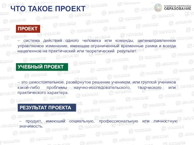 – система действий одного человека или команды, целенаправленное управляемое изменение, имеющее ограниченный