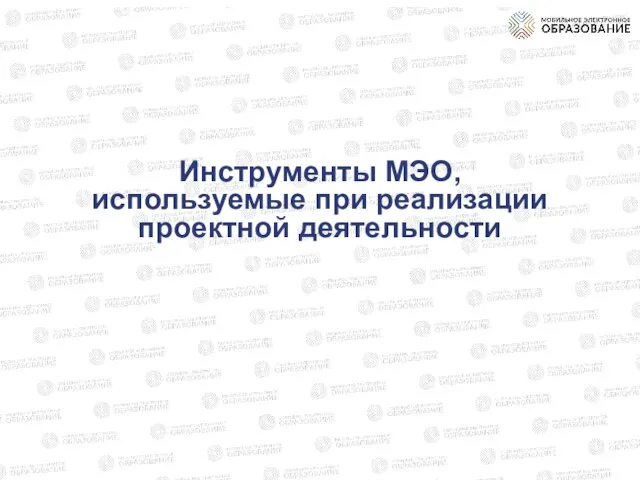 Инструменты МЭО, используемые при реализации проектной деятельности