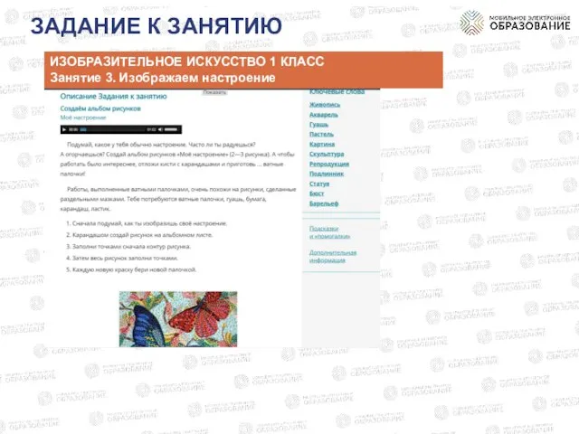 ЗАДАНИЕ К ЗАНЯТИЮ ИЗОБРАЗИТЕЛЬНОЕ ИСКУССТВО 1 КЛАСС Занятие 3. Изображаем настроение