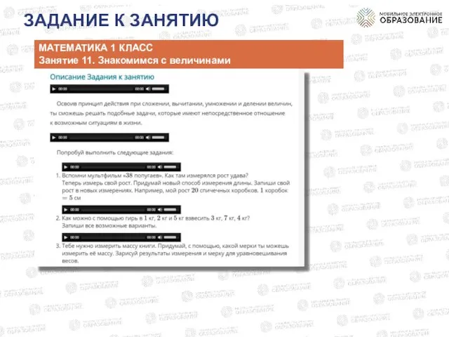 ЗАДАНИЕ К ЗАНЯТИЮ МАТЕМАТИКА 1 КЛАСС Занятие 11. Знакомимся с величинами