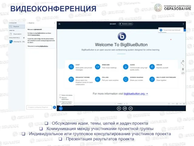 ВИДЕОКОНФЕРЕНЦИЯ Обсуждение идеи, темы, целей и задач проекта Коммуникация между участниками проектной