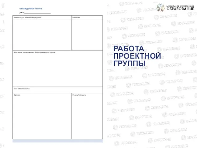 РАБОТА ПРОЕКТНОЙ ГРУППЫ