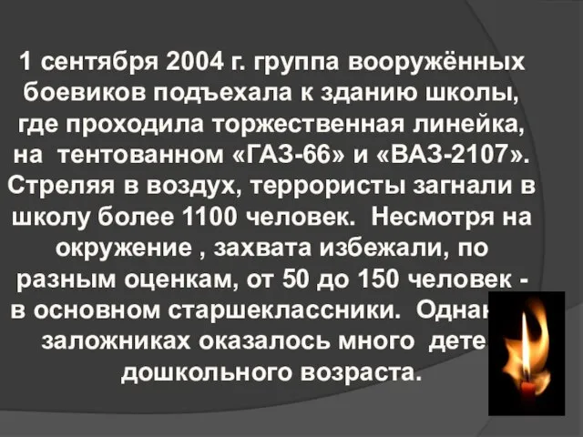 1 сентября 2004 г. группа вооружённых боевиков подъехала к зданию школы, где