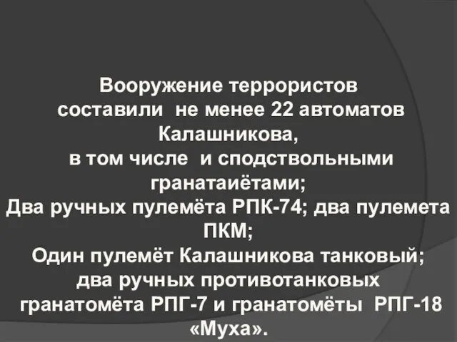 Вооружение террористов составили не менее 22 автоматов Калашникова, в том числе и