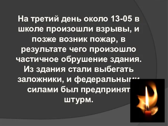 На третий день около 13-05 в школе произошли взрывы, и позже возник